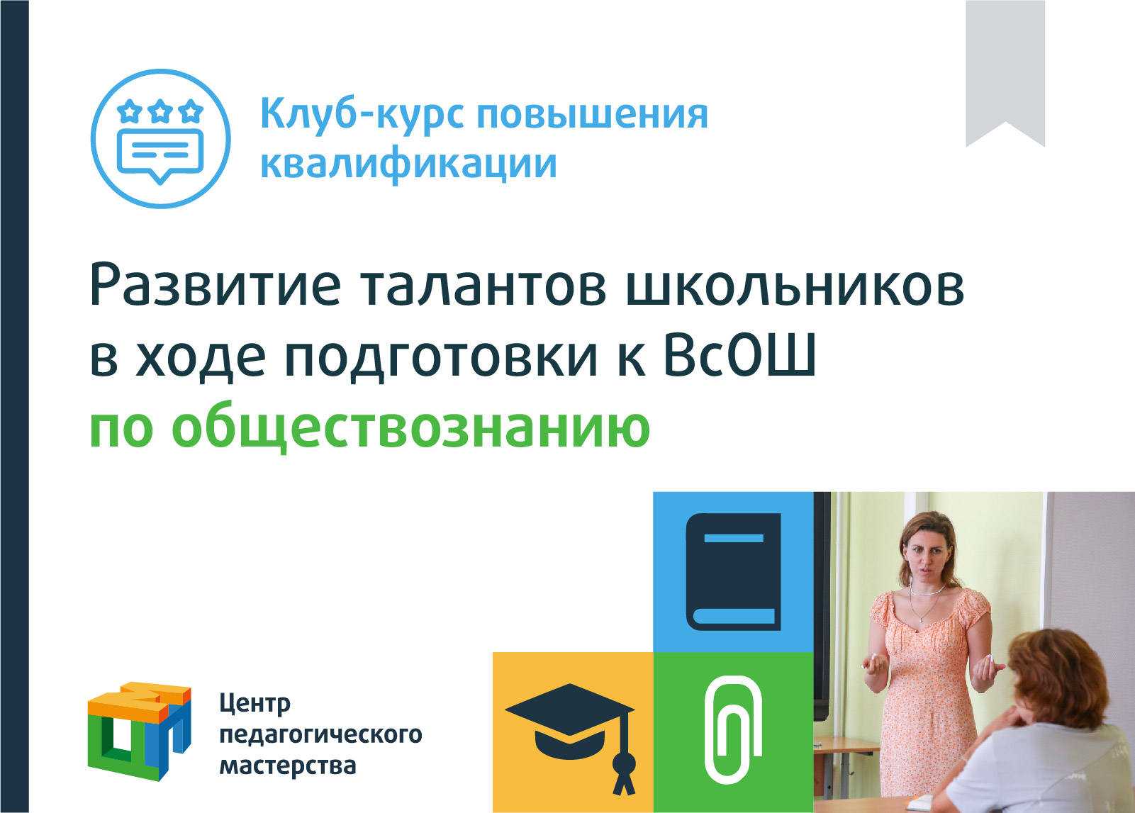 Курс-клуб повышения квалификации «Развитие талантов школьников в ходе  подготовки к ВсОШ по обществознанию» - Центр педагогического мастерства